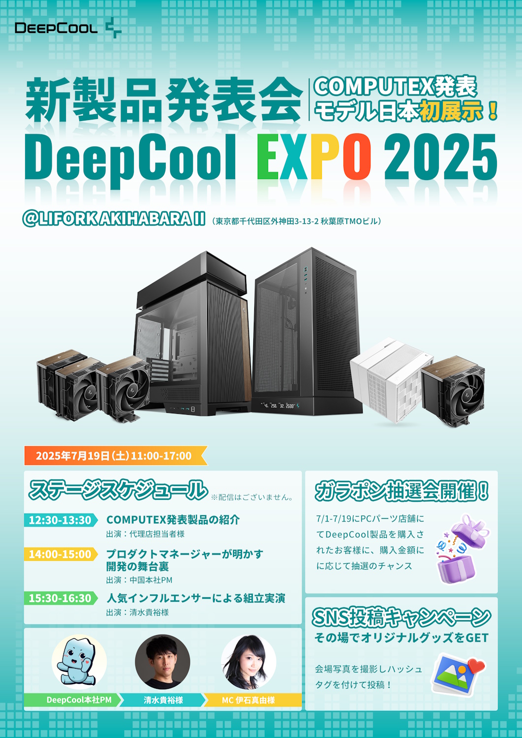 新製品発表会～DeepCool EXPO 2025」開催のお知らせ｜株式会社